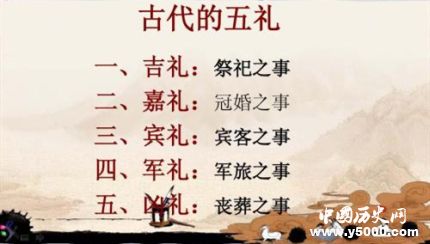 中国古代五礼习俗讲究简介古代五礼指的是什么？