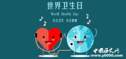 世界卫生日的由来世界卫生日主题活动有哪些？
