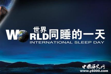 世界睡眠日的由来简介世界睡眠日主题活动有哪些？