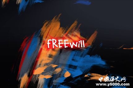 自由意志简介自由意志的观点自由意志真的存在吗？