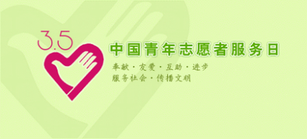 中国青年志愿者服务日简介中国青年志愿者服务日主题是什么？