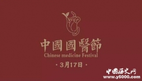 中国国医节由来简介中国国医节的意义是什么？